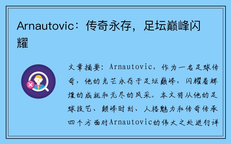 Arnautovic：传奇永存，足坛巅峰闪耀