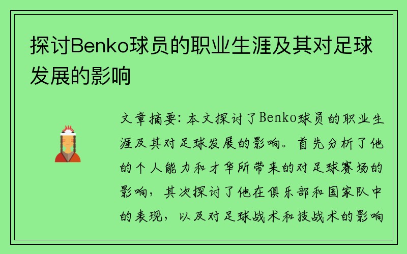 探讨Benko球员的职业生涯及其对足球发展的影响