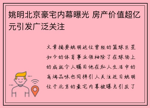 姚明北京豪宅内幕曝光 房产价值超亿元引发广泛关注